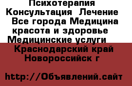 Психотерапия. Консультация. Лечение. - Все города Медицина, красота и здоровье » Медицинские услуги   . Краснодарский край,Новороссийск г.